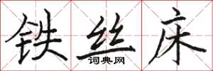 駱恆光鐵絲床楷書怎么寫