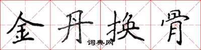 侯登峰金丹換骨楷書怎么寫