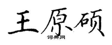 丁謙王原碩楷書個性簽名怎么寫