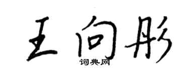 王正良王向彤行書個性簽名怎么寫