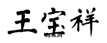 翁闓運王寶祥楷書個性簽名怎么寫