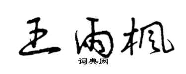 曾慶福王雨楓草書個性簽名怎么寫