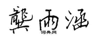 王正良龔雨涵行書個性簽名怎么寫