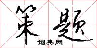 元書的意思_元書的解釋_國語詞典
