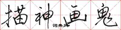 駱恆光描神畫鬼行書怎么寫
