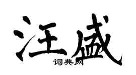 翁闓運汪盛楷書個性簽名怎么寫