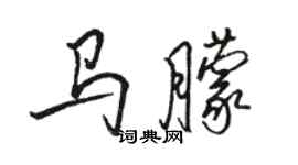 駱恆光馬朦行書個性簽名怎么寫