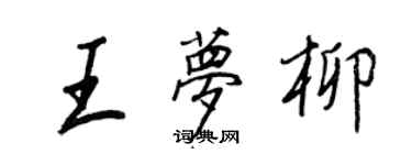 王正良王夢柳行書個性簽名怎么寫
