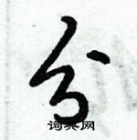 倪偉林寫的硬筆行書分