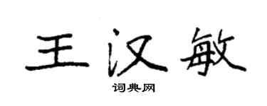 袁強王漢敏楷書個性簽名怎么寫