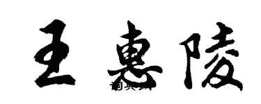 胡問遂王惠陵行書個性簽名怎么寫