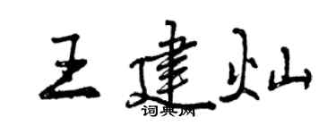 曾慶福王建燦行書個性簽名怎么寫