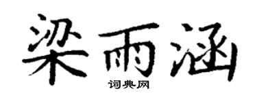 丁謙梁雨涵楷書個性簽名怎么寫