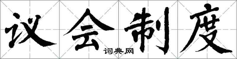 翁闓運議會制度楷書怎么寫