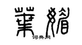 曾慶福葉媚篆書個性簽名怎么寫