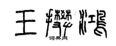 曾慶福王攀鴻篆書個性簽名怎么寫