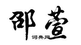 胡問遂邵萱行書個性簽名怎么寫