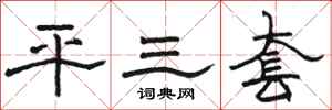 駱恆光平三套隸書怎么寫