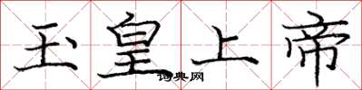 龐中華玉皇上帝楷書怎么寫