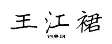 袁強王江裙楷書個性簽名怎么寫