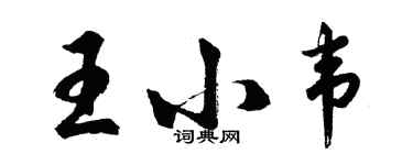 胡問遂王小韋行書個性簽名怎么寫