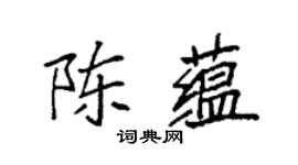 袁強陳蘊楷書個性簽名怎么寫