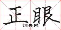 駱恆光正眼楷書怎么寫
