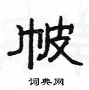 楊為國寫的硬筆隸書帔