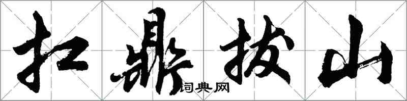 胡問遂扛鼎拔山行書怎么寫