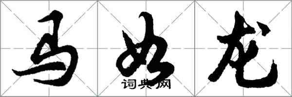 胡問遂馬如龍行書怎么寫