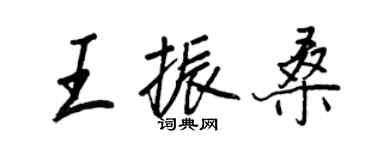 王正良王振桑行書個性簽名怎么寫