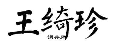 翁闓運王綺珍楷書個性簽名怎么寫
