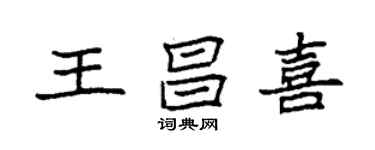 袁強王昌喜楷書個性簽名怎么寫