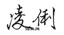 駱恆光凌俐行書個性簽名怎么寫