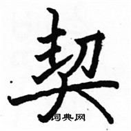 駱恆光寫的硬筆楷書契