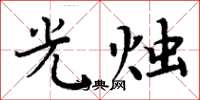 周炳元光燭楷書怎么寫