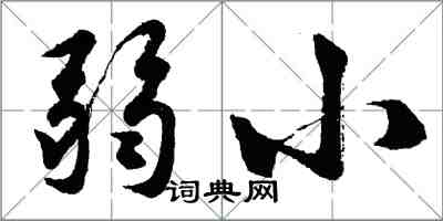 胡問遂弱小行書怎么寫