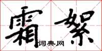 周炳元霜絮楷書怎么寫