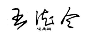 朱錫榮王德令草書個性簽名怎么寫