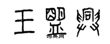 曾慶福王盟興篆書個性簽名怎么寫