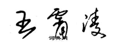 朱錫榮王霄凌草書個性簽名怎么寫