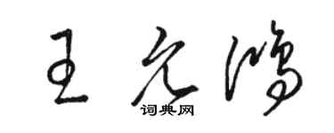 駱恆光王允鴻草書個性簽名怎么寫