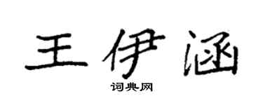 袁強王伊涵楷書個性簽名怎么寫
