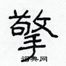 林少明寫的硬筆隸書擎