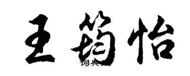 胡問遂王筠怡行書個性簽名怎么寫