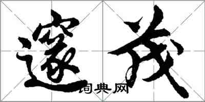 胡問遂邃茂行書怎么寫