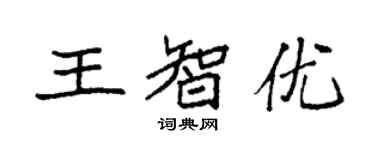 袁強王智優楷書個性簽名怎么寫