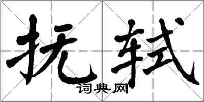 翁闓運撫軾楷書怎么寫