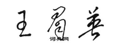 駱恆光王眉英草書個性簽名怎么寫