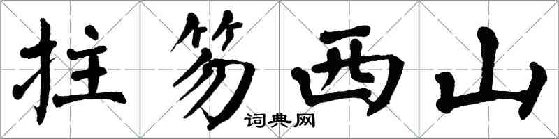 翁闓運拄笏西山楷書怎么寫